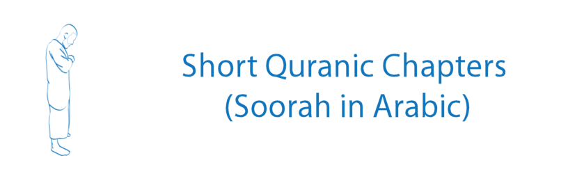 Short Quranic Chapters (Surahs)